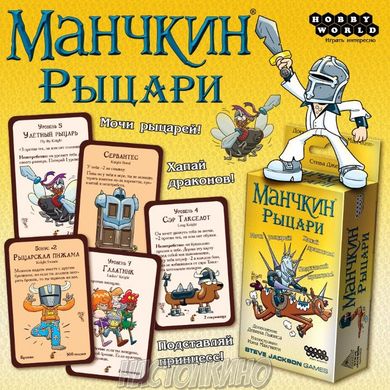 Настільна гра Манчкин: Рыцари (Munchkin Knights)