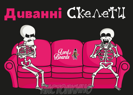 Настольная игра Диванные скелеты (Couch Skeletons)
