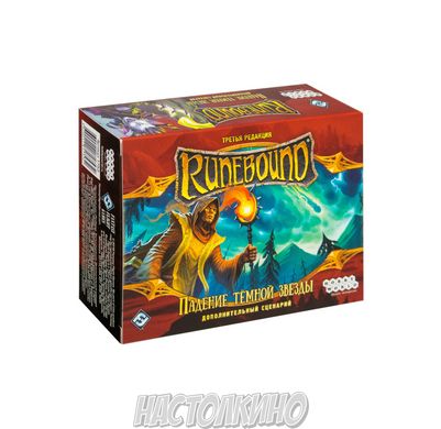 Runebound: Падение тёмной звезды (Runebound: Fall of the Dark Star – Scenario Pack)