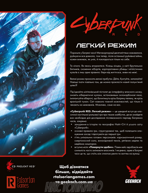 Настольная игра Cyberpunk RED. Легкий режым / Easy Mode
