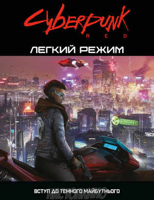 Настольная игра Cyberpunk RED. Легкий режым / Easy Mode