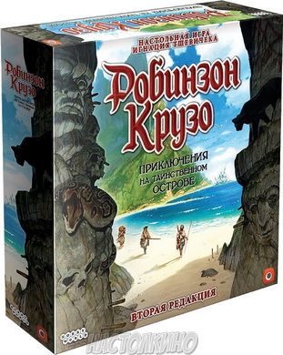 Настольная игра Робинзон Крузо. Приключение на таинственном острове. Второе издание (Robinson Crusoe: Adventures on the Cursed Island)