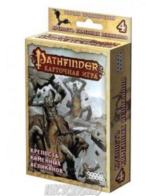 Pathfinder: Крепость Каменных Великанов (дополнение 4)