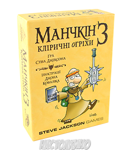 Настільна гра Манчкін 3. Кліричні огріхи (Munchkin 3: Clerical errors). Украинское издание