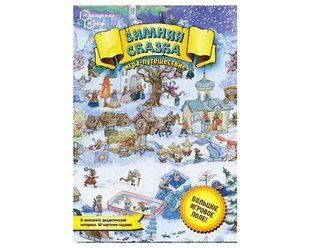 Настольная игра Зимняя сказка. Игра-путешествие