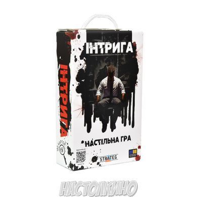 Інтрига