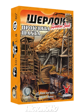 Шерлок. Далекий захід. Проклята шахта (Sherlock Far West: The Cursed Mine, Элементарно!)