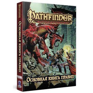 Pathfinder. Настольная ролевая игра. Основная книга правил