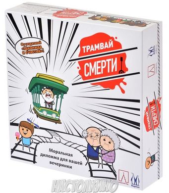 Настольная игра Трамвай смерти (Trial by Trolley)
