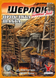 Шерлок. Далекий захід. Проклята шахта (Sherlock Far West: The Cursed Mine, Элементарно!)