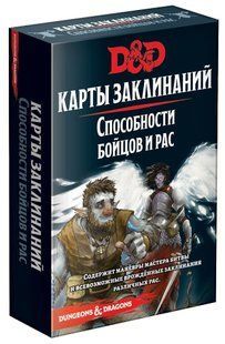 Dungeons & Dragons. Карты заклинаний. Способности бойцов и рас (Подземелья и Драконы)
