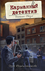 Настільна гра Кишеньковий детектив. Справа №2: Небезпечні зв'язки (Pocket Detective №2) (рос)