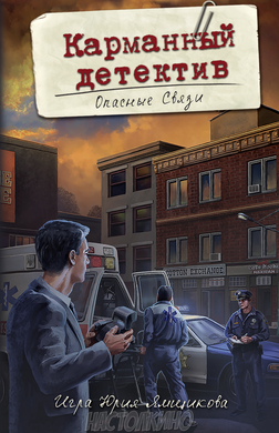Настільна гра Кишеньковий детектив. Справа №2: Небезпечні зв'язки (Pocket Detective №2) (рос)
