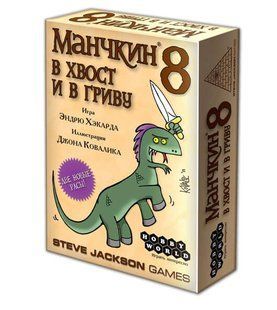 Настільна гра Манчкин 8: В хвост и в Гриву (Munchkin 8: Half Horse, Will Travel)