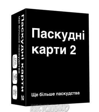 Паскудні карти 2(Cards Against Humanity 2)