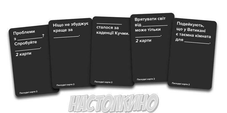 Паскудні карти 2(Cards Against Humanity 2)