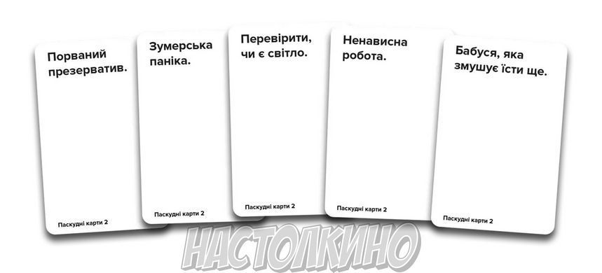 Паскудні карти 2(Cards Against Humanity 2)
