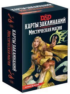 Dungeons & Dragons. Карты заклинаний. Мистическая магия (Подземелья и Драконы)