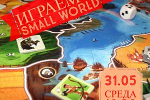 31.05 - Играем в Small World в Настолкино