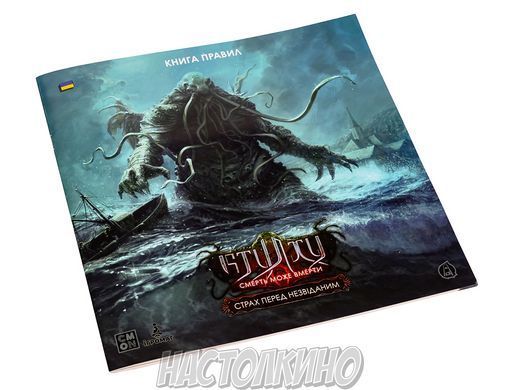Ктулху: Смерть може вмерти. Страх перед незвіданим (Cthulhu: Death May Die &ndash; Fear of the Unknown)