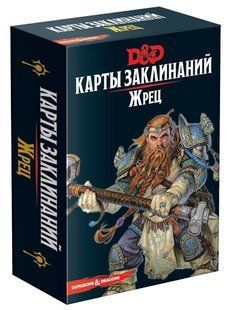 Dungeons & Dragons. Карты заклинаний. Жрец (Подземелья и Драконы)