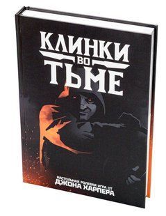 Настольная игра Клинки во тьме (Blades in the Dark)