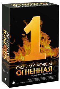 Настільна гра Одним словом: Огненная (The Only Word Igneous)