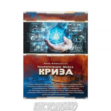 Настільна гра Тераформування Марса: Криза