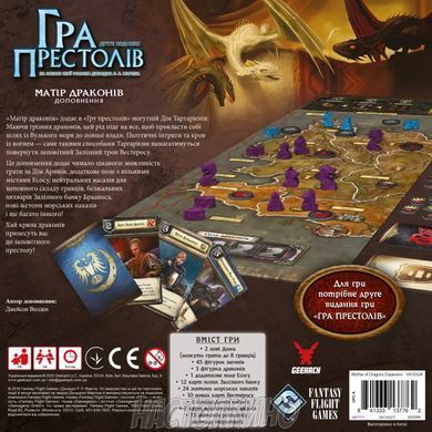 Настольная игра Гра престолів. Друге видання - Матір драконів (A Game of Thrones: Mother of Dragons) (укр.))