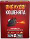 Вибухові кошенята: Бери та Грай (Exploding Kittens: Grab & Game)