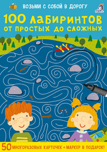 Настольная игра 100 лабиринтов от простых до сложных. Карточки Робинс