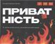 Настольная игра Приватность