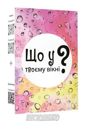 Что в твоём окне?