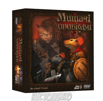 О мышах и тайнах (Мишачі оповідки, Mice and Mystics)(укр)