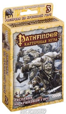 Pathfinder. Карточная игра. Возвращение Рунных Властителей. Расправа на Крюковой горе (дополнение 3)