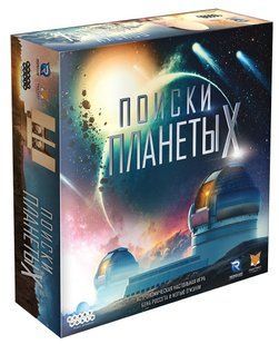 Настольная игра Поиски планеты X (The Search for Planet X)