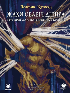Зов Ктулху. Ужасы на берегах Днепра