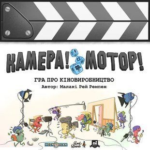 Камера! Мотор! Игра о Кинопроизводстве (Камера! Мотор! Гра про Кіновиробництво, Roll Camera!: The Filmmaking)(укр)