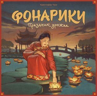 Настільна гра Фонарики (Lanterns)