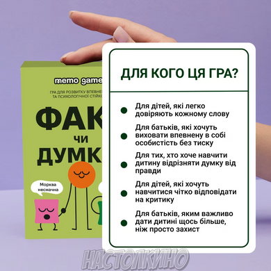 Факт чи Думка?