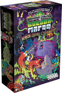 Эпичные схватки боевых магов: Бесчинство в замке Спрутобойни (Epic Spell Wars of the Battle Wizards: Rumble at Castle Tentakill)