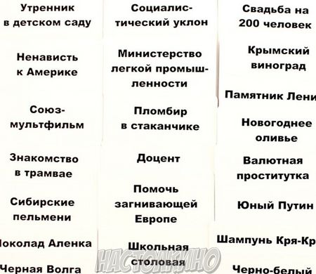 Карти конфлікту: СССР (Cards Against Humanity)