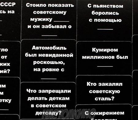 Карты конфликта: СССР (Cards Against Humanity)