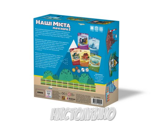 Наші міста: Мачі Коро 2 (Machi Koro 2)