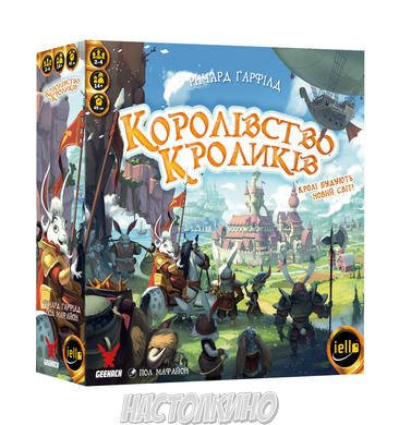 Королевство кроликов (Bunny Kingdom) (укр)