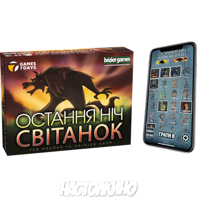 Остання ніч: Світанок (One Night Ultimate Werewolf: Daybreak)(укр)