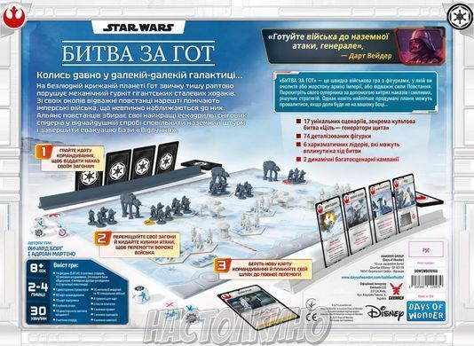 Звёздные войны. Битва за Гот (Star Wars: Battle of Hoth)