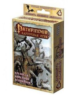 Pathfinder: Крепость Каменных Великанов (дополнение 4)