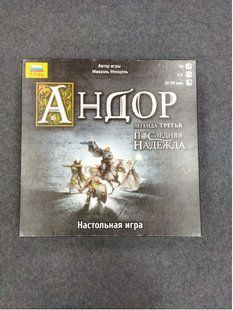 Андор. Легенда третья: Последняя надежда (Legends of Andor: The Last Hope) (Открытая)