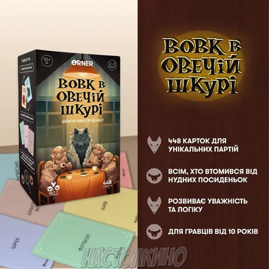 Настольная игра Волк в овечьей шкуре